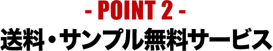 POINT2 送料・サンプル無料サービス