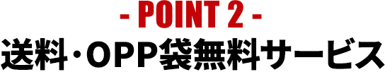 POINT2 送料・OPP袋無料サービス